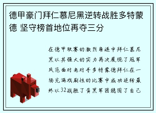 德甲豪门拜仁慕尼黑逆转战胜多特蒙德 坚守榜首地位再夺三分