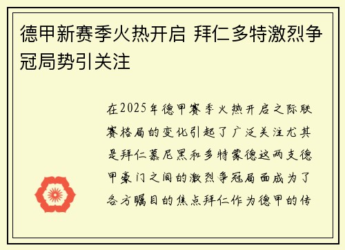 德甲新赛季火热开启 拜仁多特激烈争冠局势引关注