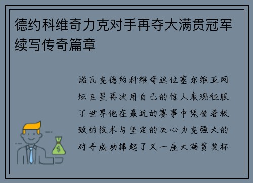 德约科维奇力克对手再夺大满贯冠军续写传奇篇章