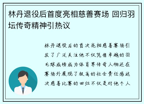 林丹退役后首度亮相慈善赛场 回归羽坛传奇精神引热议