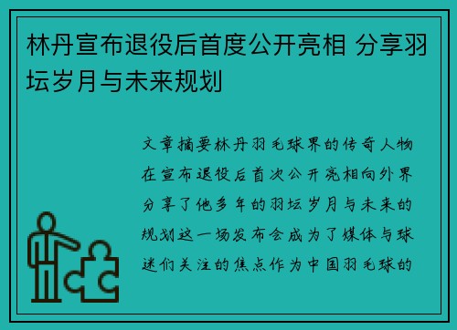 林丹宣布退役后首度公开亮相 分享羽坛岁月与未来规划