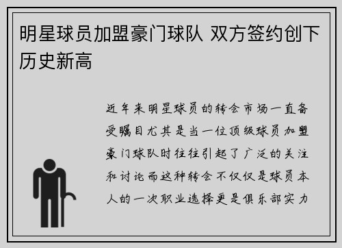 明星球员加盟豪门球队 双方签约创下历史新高
