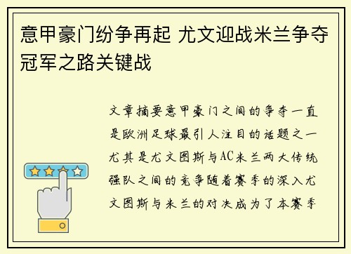 意甲豪门纷争再起 尤文迎战米兰争夺冠军之路关键战