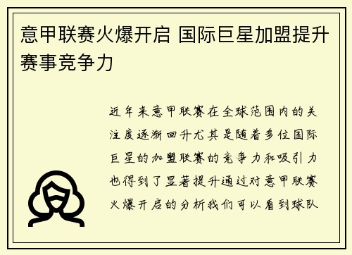意甲联赛火爆开启 国际巨星加盟提升赛事竞争力