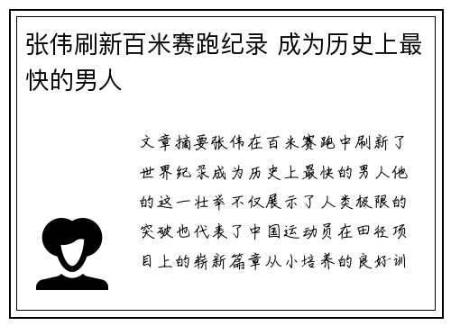 张伟刷新百米赛跑纪录 成为历史上最快的男人