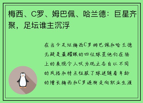 梅西、C罗、姆巴佩、哈兰德：巨星齐聚，足坛谁主沉浮