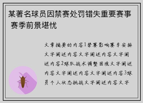 某著名球员因禁赛处罚错失重要赛事 赛季前景堪忧