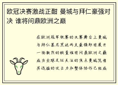 欧冠决赛激战正酣 曼城与拜仁豪强对决 谁将问鼎欧洲之巅