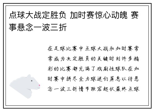 点球大战定胜负 加时赛惊心动魄 赛事悬念一波三折