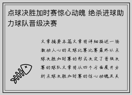点球决胜加时赛惊心动魄 绝杀进球助力球队晋级决赛