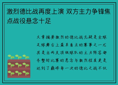 激烈德比战再度上演 双方主力争锋焦点战役悬念十足