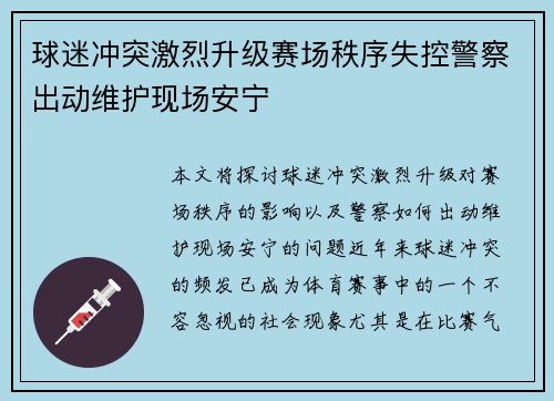 球迷冲突激烈升级赛场秩序失控警察出动维护现场安宁