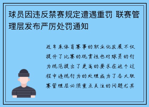 球员因违反禁赛规定遭遇重罚 联赛管理层发布严厉处罚通知