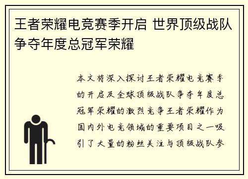王者荣耀电竞赛季开启 世界顶级战队争夺年度总冠军荣耀
