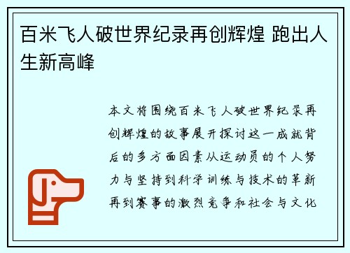 百米飞人破世界纪录再创辉煌 跑出人生新高峰