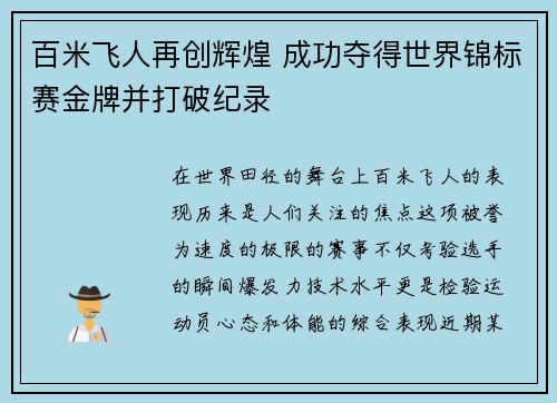 百米飞人再创辉煌 成功夺得世界锦标赛金牌并打破纪录