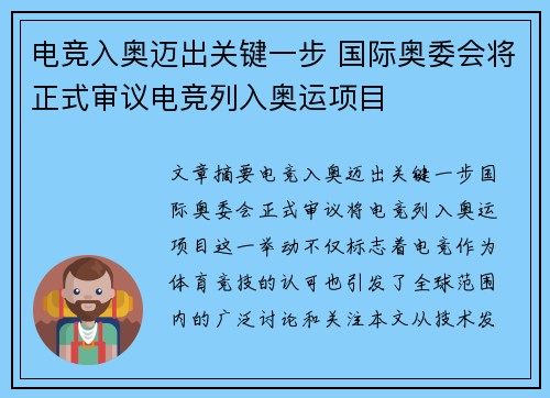 电竞入奥迈出关键一步 国际奥委会将正式审议电竞列入奥运项目
