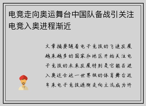 电竞走向奥运舞台中国队备战引关注电竞入奥进程渐近
