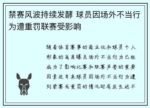禁赛风波持续发酵 球员因场外不当行为遭重罚联赛受影响