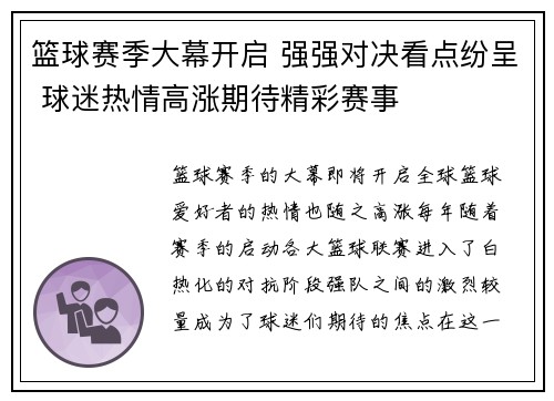 篮球赛季大幕开启 强强对决看点纷呈 球迷热情高涨期待精彩赛事