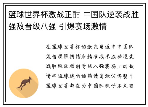 篮球世界杯激战正酣 中国队逆袭战胜强敌晋级八强 引爆赛场激情