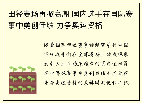 田径赛场再掀高潮 国内选手在国际赛事中勇创佳绩 力争奥运资格