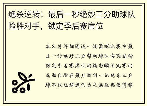 绝杀逆转！最后一秒绝妙三分助球队险胜对手，锁定季后赛席位