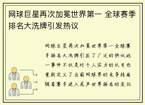 网球巨星再次加冕世界第一 全球赛季排名大洗牌引发热议