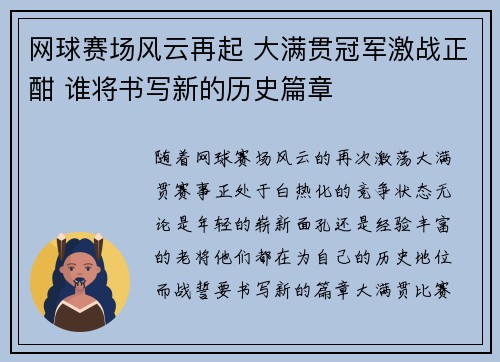 网球赛场风云再起 大满贯冠军激战正酣 谁将书写新的历史篇章