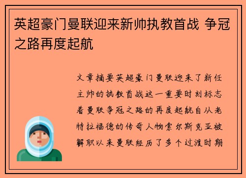 英超豪门曼联迎来新帅执教首战 争冠之路再度起航