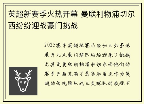 英超新赛季火热开幕 曼联利物浦切尔西纷纷迎战豪门挑战