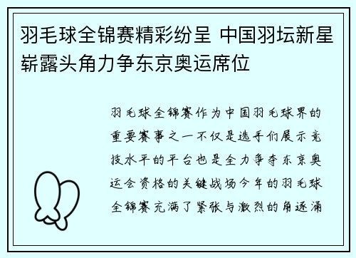 羽毛球全锦赛精彩纷呈 中国羽坛新星崭露头角力争东京奥运席位