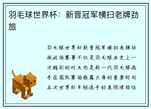 羽毛球世界杯：新晋冠军横扫老牌劲旅