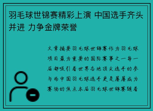 羽毛球世锦赛精彩上演 中国选手齐头并进 力争金牌荣誉