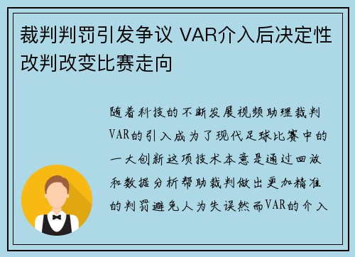 裁判判罚引发争议 VAR介入后决定性改判改变比赛走向