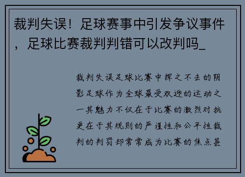 裁判失误！足球赛事中引发争议事件，足球比赛裁判判错可以改判吗_