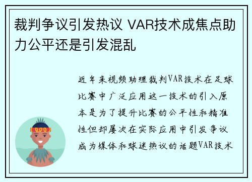 裁判争议引发热议 VAR技术成焦点助力公平还是引发混乱