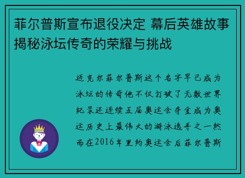 菲尔普斯宣布退役决定 幕后英雄故事揭秘泳坛传奇的荣耀与挑战