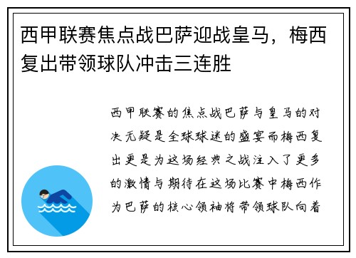 西甲联赛焦点战巴萨迎战皇马，梅西复出带领球队冲击三连胜