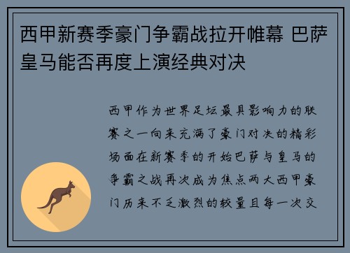 西甲新赛季豪门争霸战拉开帷幕 巴萨皇马能否再度上演经典对决