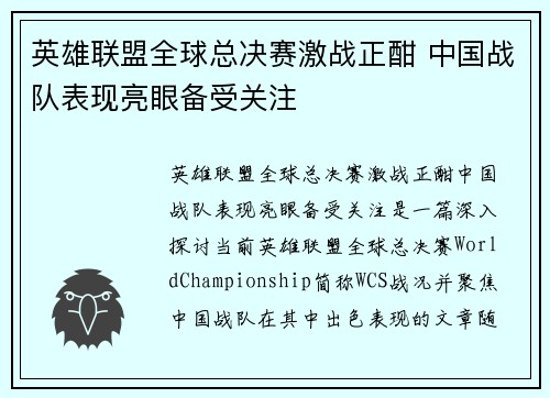 英雄联盟全球总决赛激战正酣 中国战队表现亮眼备受关注