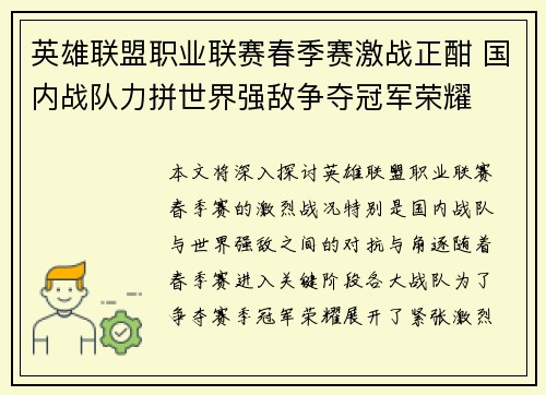 英雄联盟职业联赛春季赛激战正酣 国内战队力拼世界强敌争夺冠军荣耀