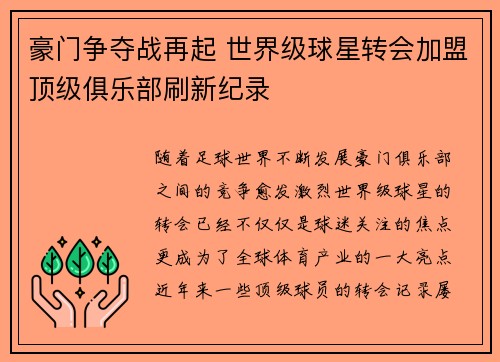 豪门争夺战再起 世界级球星转会加盟顶级俱乐部刷新纪录