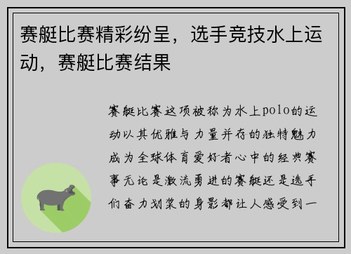 赛艇比赛精彩纷呈，选手竞技水上运动，赛艇比赛结果