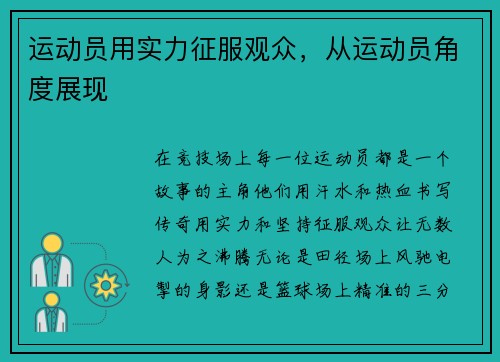 运动员用实力征服观众，从运动员角度展现