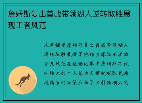 詹姆斯复出首战带领湖人逆转取胜展现王者风范