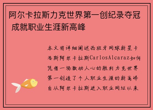 阿尔卡拉斯力克世界第一创纪录夺冠 成就职业生涯新高峰