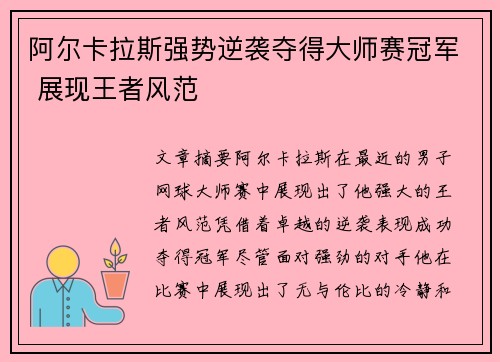 阿尔卡拉斯强势逆袭夺得大师赛冠军 展现王者风范