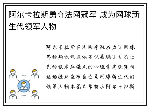 阿尔卡拉斯勇夺法网冠军 成为网球新生代领军人物