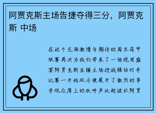 阿贾克斯主场告捷夺得三分，阿贾克斯 中场